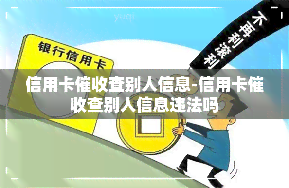 信用卡查别人信息-信用卡查别人信息违法吗