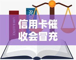 信用卡会冒充法院吗，警惕！信用卡人员是否可能冒充法院进行诈骗？