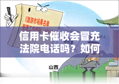 信用卡会冒充法院电话吗？如何辨别真伪及处理方法