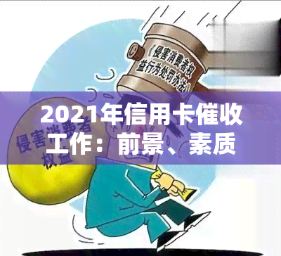 2021年信用卡工作：前景、素质要求与技巧全解析