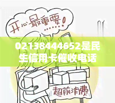 02138444652是民生信用卡电话吗，核实信息：02138444652是否为民生信用卡电话？