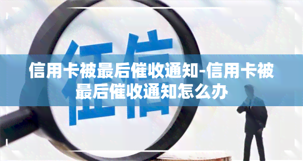 信用卡被最后通知-信用卡被最后通知怎么办