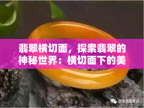 翡翠横切面，探索翡翠的神秘世界：横切面下的美丽与奥秘