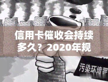 信用卡会持续多久？2020年规定及银行操作方式解析