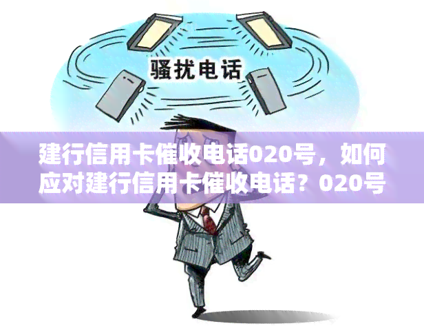 建行信用卡电话020号，如何应对建行信用卡电话？020号客服热线解析