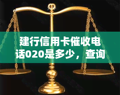 建行信用卡电话020是多少，查询建行信用卡电话020号码