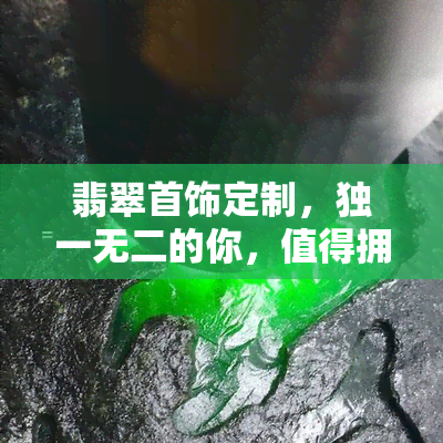 翡翠首饰定制，独一无二的你，值得拥有专属翡翠首饰定制