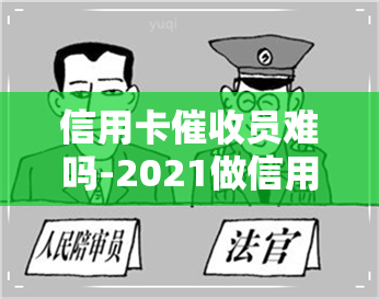 信用卡员难吗-2021做信用卡工作怎么样