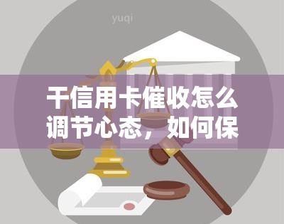 干信用卡怎么调节心态，如何保持冷静：干信用卡时的心态调节技巧