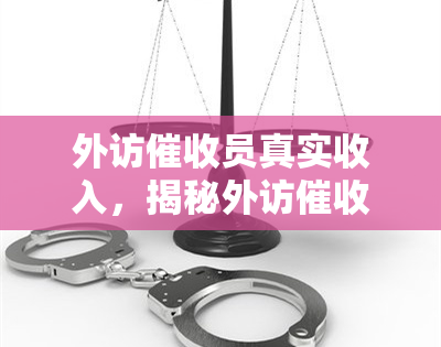 外访员真实收入，揭秘外访员的真实收入：你可能想不到的数字