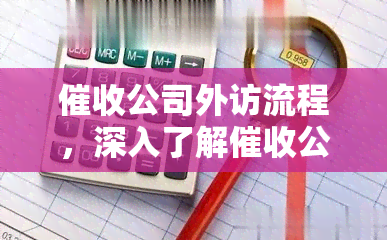 公司外访流程，深入了解公司外访流程：步骤、注意事项与实践