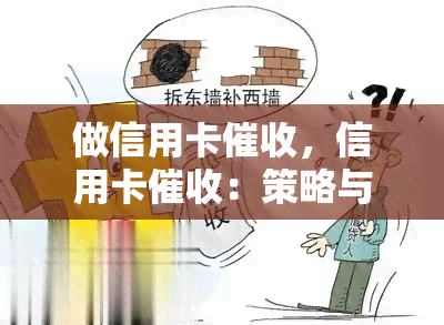 做信用卡，信用卡：策略与技巧