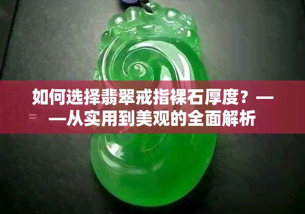 如何选择翡翠戒指裸石厚度？——从实用到美观的全面解析