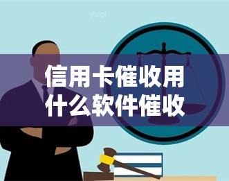 信用卡用什么软件，揭秘信用卡神器：哪些软件能有效逾期账款？