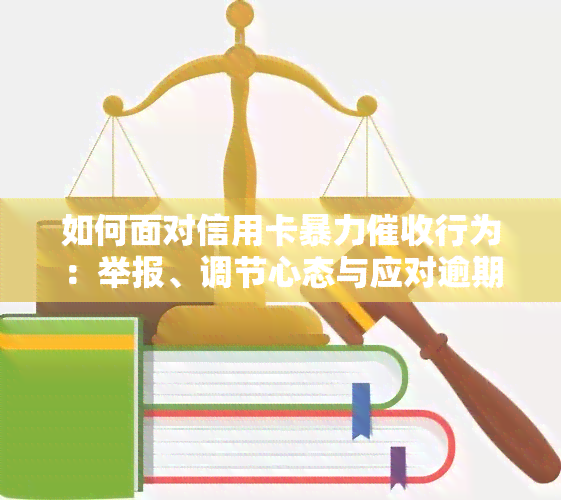 如何面对信用卡行为：举报、调节心态与应对逾期电话