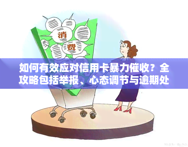 如何有效应对信用卡？全攻略包括举报、心态调节与逾期处理技巧