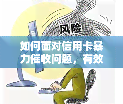 如何面对信用卡问题，有效应对信用卡：策略与建议