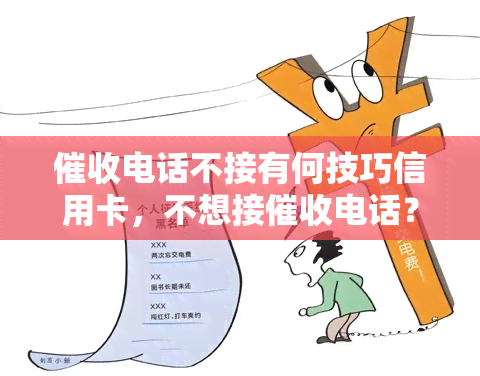 电话不接有何技巧信用卡，不想接电话？掌握这些技巧，轻松应对信用卡！