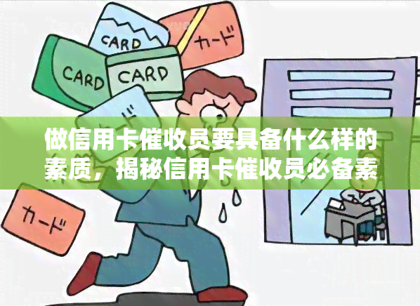 做信用卡员要具备什么样的素质，揭秘信用卡员必备素质，让你成为行业翘楚！