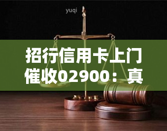 招行信用卡上门02900：真的存在吗？法院介入还是私人？