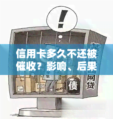 信用卡多久不还被？影响、后果及法律责任全解析