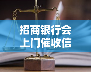 招商银行会上门信用卡欠款吗？合法吗？