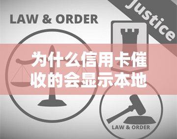 为什么信用卡的会显示本地号码？他们如何找到我的联系方式及朋友的电话？不同人员有何区别？