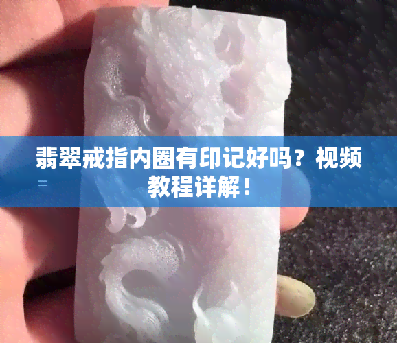 翡翠戒指内圈有印记好吗？视频教程详解！