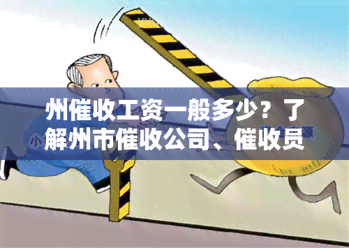 州工资一般多少？了解州市公司、员招聘信息及被抓情况