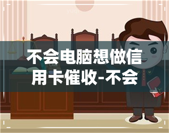 不会电脑想做信用卡-不会电脑想做信用卡可以吗