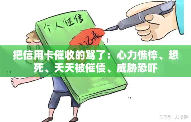 把信用卡的骂了：心力憔悴、想死、天天被催债、