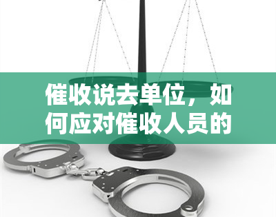 说去单位，如何应对人员的：他们可能会去你的单位