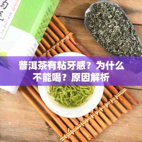 普洱茶有粘牙感？为什么不能喝？原因解析