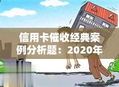 信用卡经典案例分析题：2020年现状与2021年新规下的策略