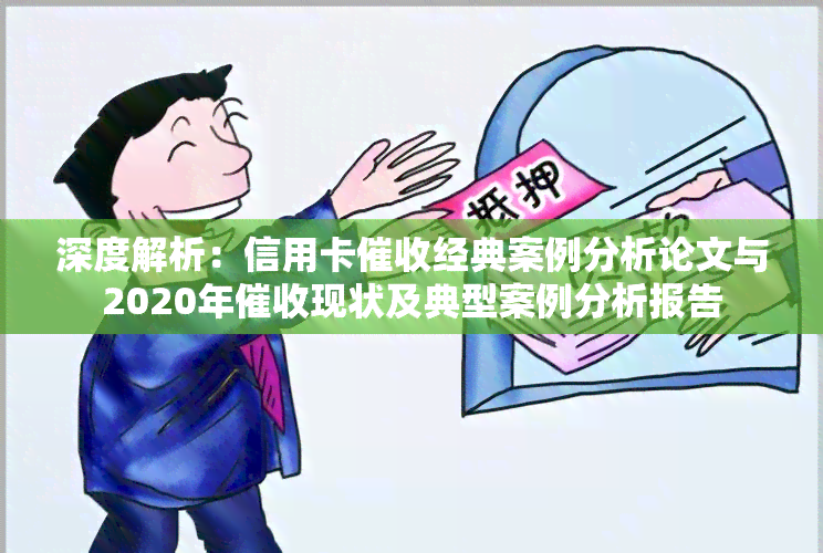 深度解析：信用卡经典案例分析论文与2020年现状及典型案例分析报告