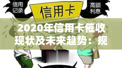 2020年信用卡现状及未来趋势：规定与行业发展分析