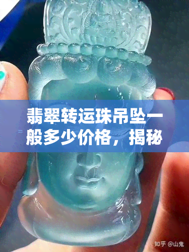 翡翠转运珠吊坠一般多少价格，揭秘翡翠转运珠吊坠的价格区间，让你心中有数！