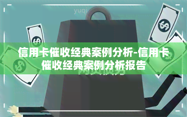 信用卡经典案例分析-信用卡经典案例分析报告