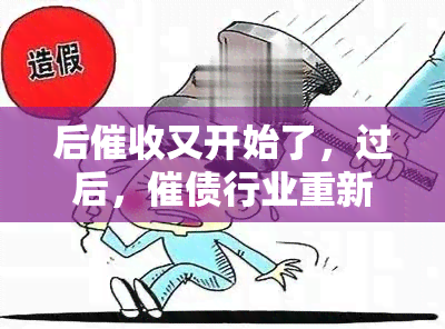 后又开始了，过后，催债行业重新启动：债务人如何应对？