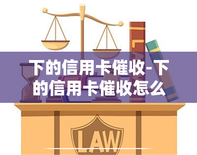 下的信用卡-下的信用卡怎么办