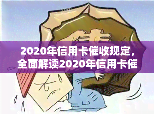 2020年信用卡规定，全面解读2020年信用卡规定，您的权益不容忽视！