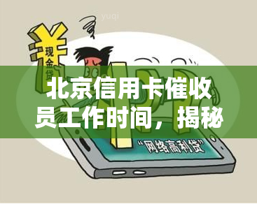 北京信用卡员工作时间，揭秘北京信用卡员的工作时间安排