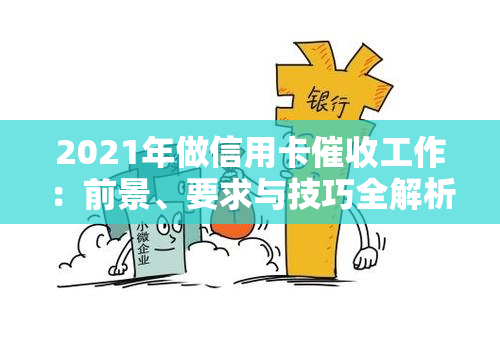 2021年做信用卡工作：前景、要求与技巧全解析-2021做信用卡工作怎么样