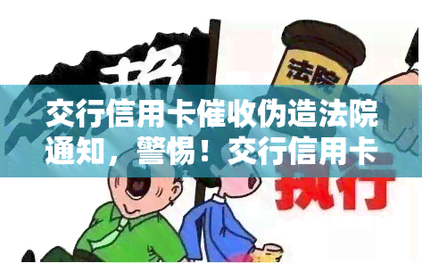 交行信用卡伪造法院通知，警惕！交行信用卡竟伪造法院通知，消费者需提高防范意识