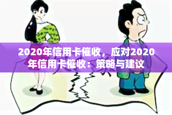 2020年信用卡，应对2020年信用卡：策略与建议