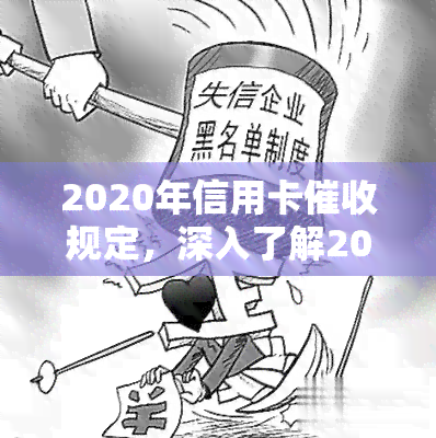 2020年信用卡规定，深入了解2020年信用卡规定，保护你的权益