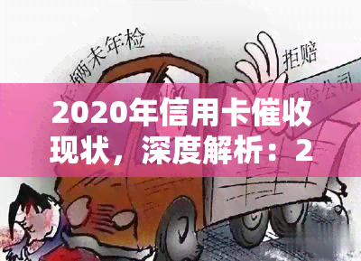 2020年信用卡现状，深度解析：2020年信用卡现状与趋势