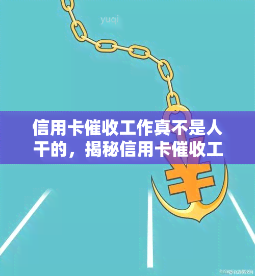 信用卡工作真不是人干的，揭秘信用卡工作的艰与挑战：真的不是人干的！