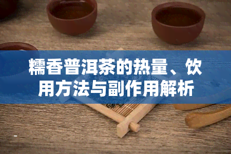 糯香普洱茶的热量、饮用方法与副作用解析