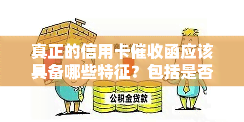 真正的信用卡函应该具备哪些特征？包括是否需要章，2020年的最新规定以及如何成为一名合格的信用卡员。